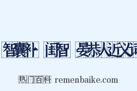 智囊补·闺智·晏恭人近义词是什么意思的图片